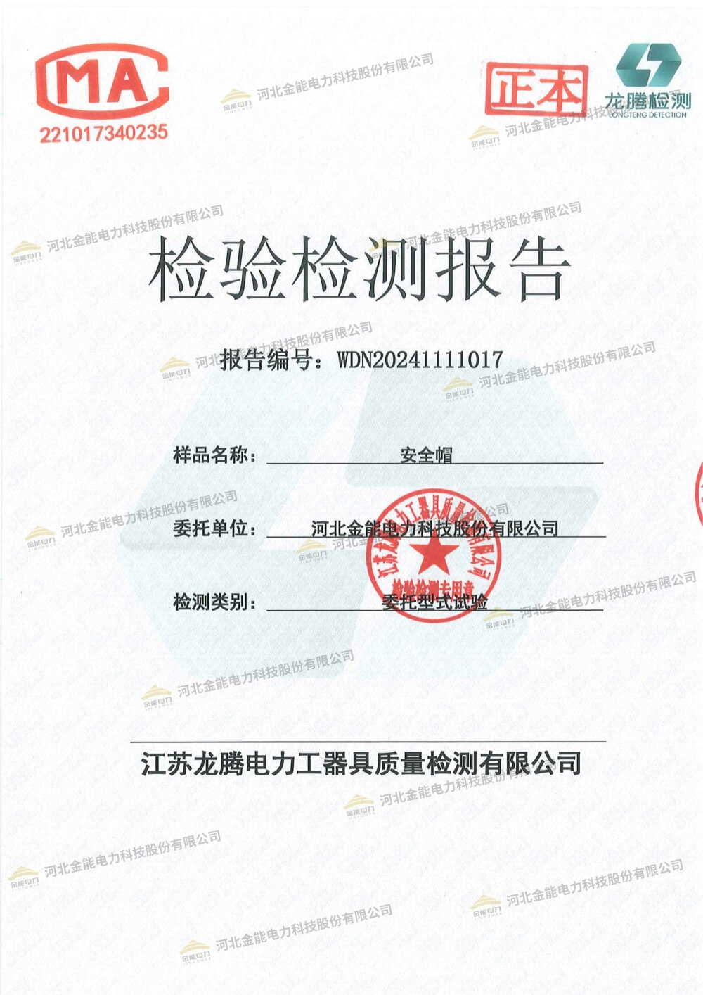 金能安全帽檢測報(bào)告水印-1.jpg